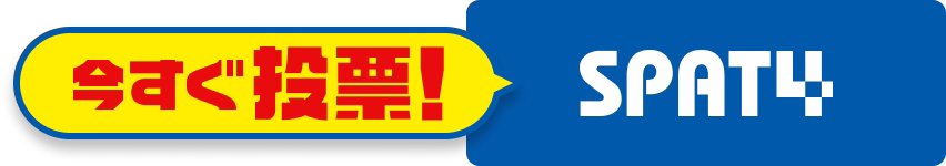 今すぐ投票！SPAT4